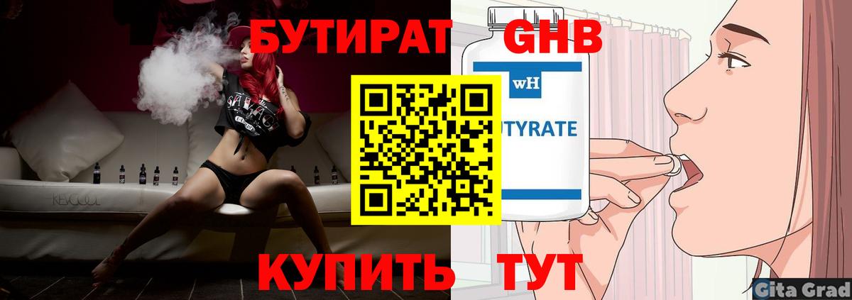 БУТИРАТ Butirat Армавир